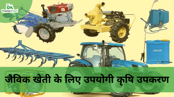 जैविक खेती के लिए उपयोगी कृषि उपकरण image