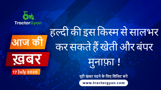 Agriculture News । आज की खेती की खबर 17/07/2020 image