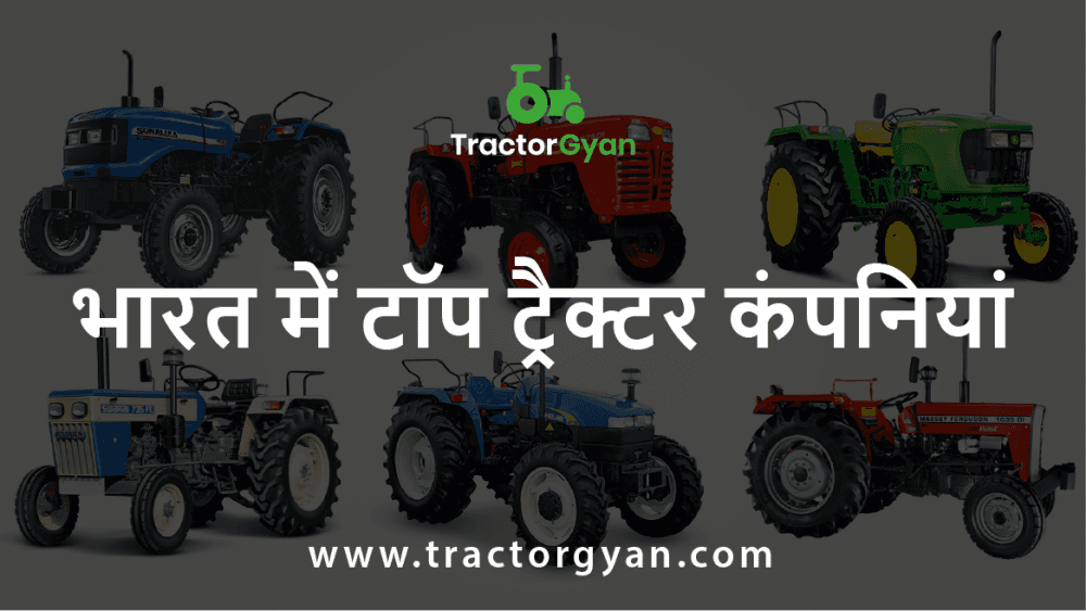 भारत की टॉप ट्रैक्टर निर्माता कंपनियों के बारे में!!! image