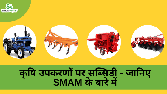 कृषि उपकरणों पर सब्सिडी - जानिए SMAM के बारे में image