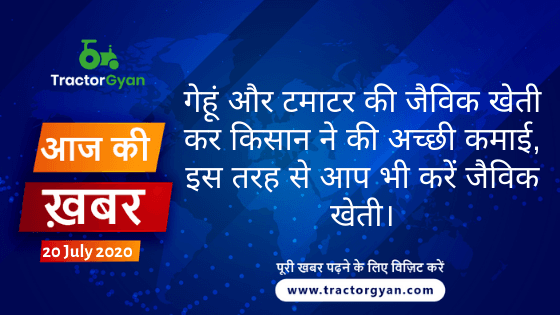 Agriculture News । आज की खेती की खबर 18/07/2020 image