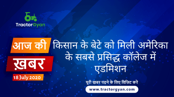 Agriculture News । आज की खेती की खबर 18/07/2020 image