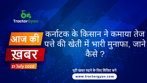 Agriculture News । आज की खेती की खबर 21/07/2020 image