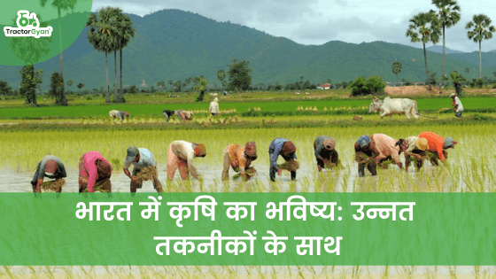भारत में कृषि का भविष्य: उन्नत तकनीकों का होगा इस्तेमाल। image