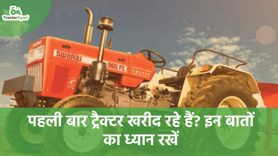 पहली बार ट्रैक्टर खरीद रहे हैं? इन 5 बातों का ध्यान रखें image