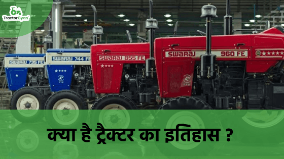 ट्रैक्टर का इतिहास : जानें भारत के सबसे पुराने ट्रैक्टरों के बारे में। image