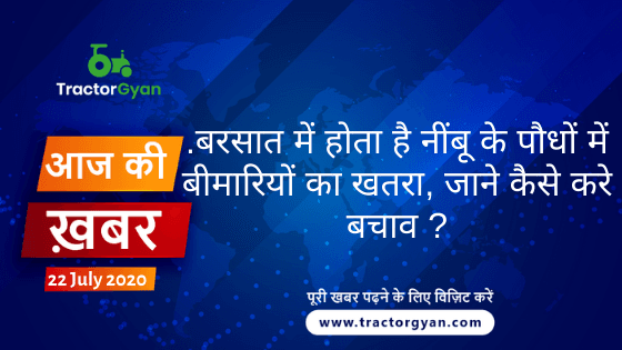 Agriculture News । आज की खेती की खबर 22/07/2020 image