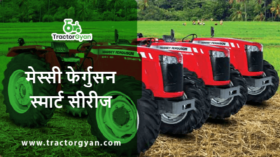 मेस्सी फर्गुसन स्मार्ट सीरीज के बहतरीन माॅडल की विशेषताएं image