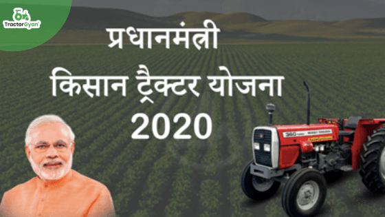 प्रधानमंत्री किसान योजना के तहत सरकार दे रही ट्रैक्टरों पर सब्सिडी image