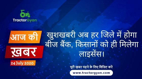 Agriculture News । आज की खेती की खबर 24/07/2020 image