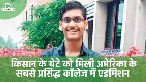 बारहवीं में 98.2% नंबर लाने के बाद किसान के बेटे को मिली अमेरिका के सबसे प्रसिद्ध कॉलेज में एडमिशन image