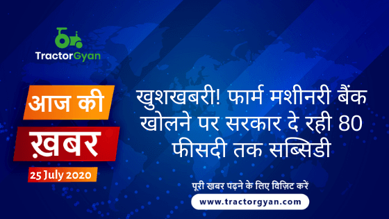 Agriculture News । आज की खेती की खबर 25/07/2020 image