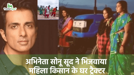 हाथों से हल खींचते देख अभिनेता सोनू सूद ने महिला किसान के घर भिजवाया नया ट्रैक्टर! image