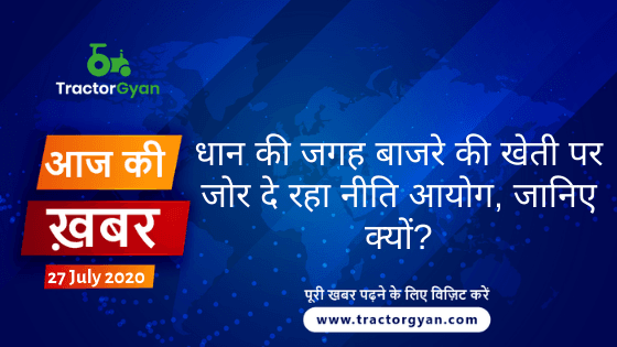 Agriculture News । आज की खेती की खबर 27/07/2020 image