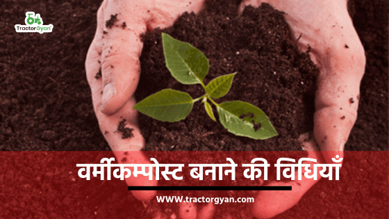 वर्मी कंपोस्ट से मिल सकती है बेहतर उपज - जानें इसे बनाने का तरीका image
