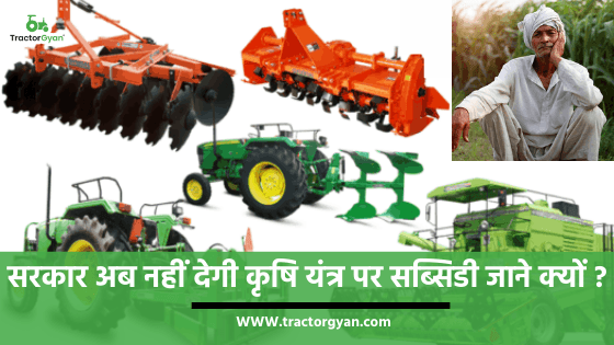 सरकार अब नहीं देगी कृषि यंत्र पर सब्सिडी, कोरोना से हुई पैसे की कमी को बताया वजह। सरकार अब नहीं देगी कृषि यंत्र पर सब्सिडी, कोरोना से हुई पैसे की कमी को बताया वजह। image
