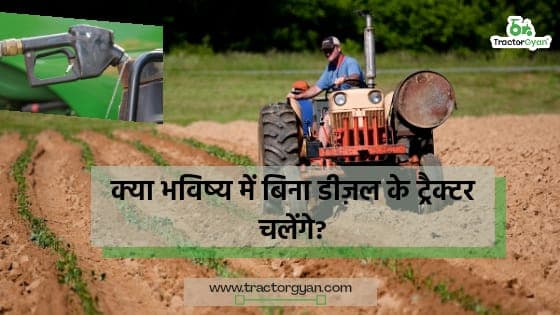 क्या  भविष्य में डीजल और पेट्रोल पर नहीं चलेंगे ट्रैक्टर? image