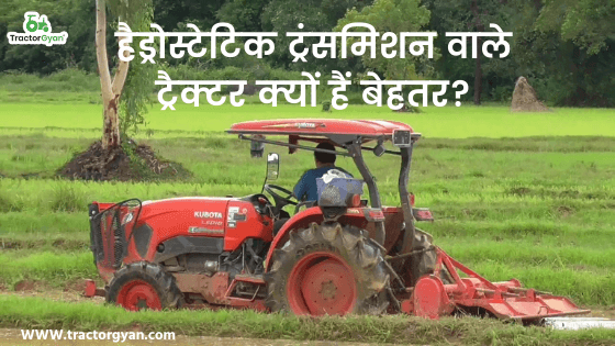 हैड्रोस्टेटिक ट्रंसमिशन वाले ट्रैक्टर क्यों हैं बेहतर ? जानें इसके फायदे और नुकसान image