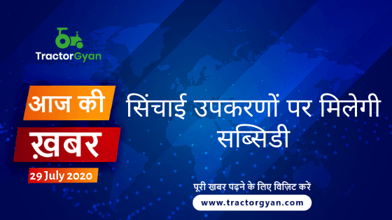 Agriculture News । आज की खेती की खबर 29/07/2020 image