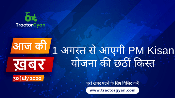 Agriculture News । आज की खेती की खबर 30/07/2020 image