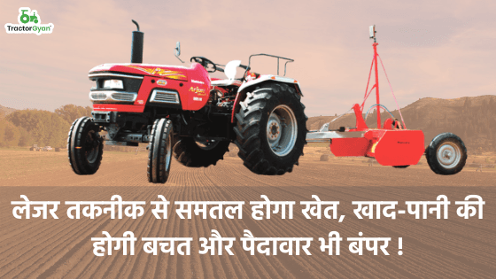 लेजर तकनीक से समतल होगा खेत, खाद-पानी की होगी बचत और पैदावार भी बंपर image