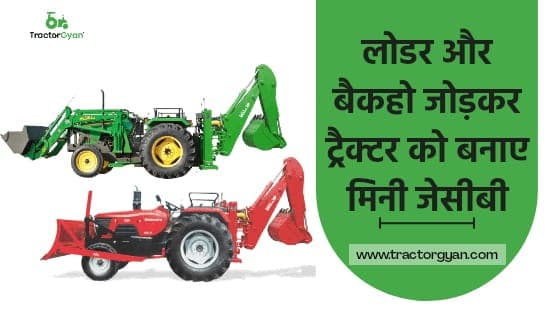 लॉडर और बैकहो जोड़ कर बनाए ट्रैक्टर को मिनी जेसीबी। image