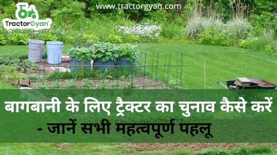 बागबानी के लिए ट्रैक्टर का चुनाव कैसे करें - जानें सभी महत्वपूर्ण पहलू image
