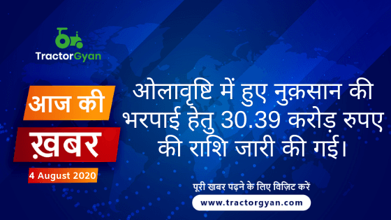 Agriculture News । आज की खेती की खबर 05/08/2020 image