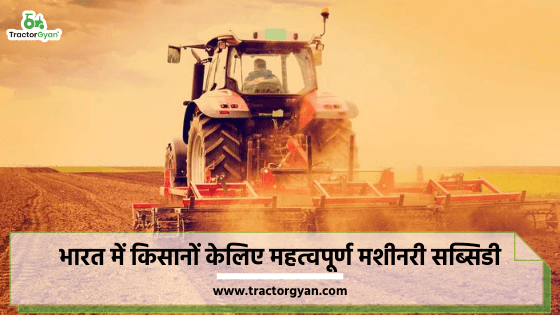 Important Machinery subsidies for farmers in India Important Machinery subsidies for farmers in India image