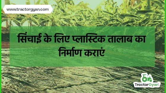 सिंचाई के लिए कराएं प्लास्टिक तालाब का निर्माण, वर्षो के लिए पानी की कमी से निजात पाएं। image