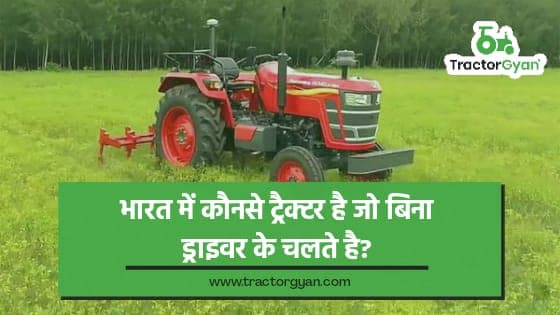 भारत में कौनसे ट्रैक्टर है जो बिना ड्राइवर के चलते है? image