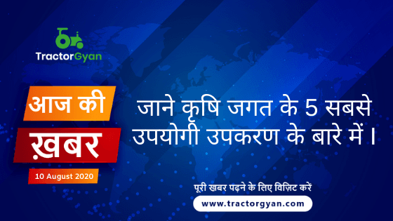 Agriculture News । आज की खेती की खबर 10/08/2020 image