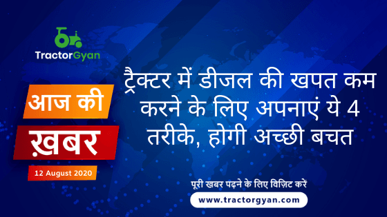 Agriculture News । आज की खेती की खबर 12/08/2020 image
