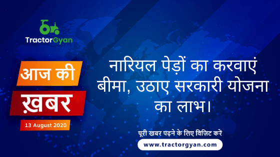 Agriculture News । आज की खेती की खबर 13/08/2020 image