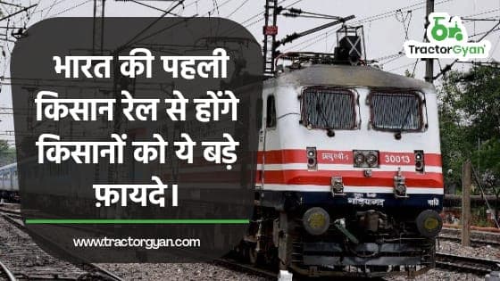 भारत की पहली किसान रेल से होंगे किसानों को ये बड़े फ़ायदे। image