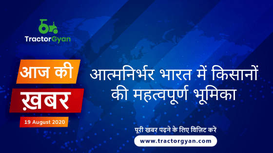 Agriculture News । आज की खेती की खबर 19/08/2020 image