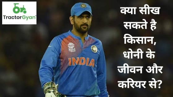 What farmers can learn from Dhoni's life and career image