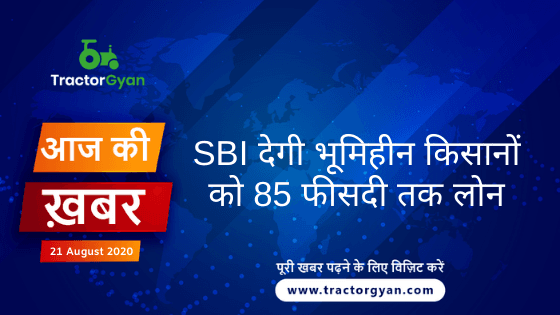 Agriculture News । आज की खेती की खबर 21/08/2020 image