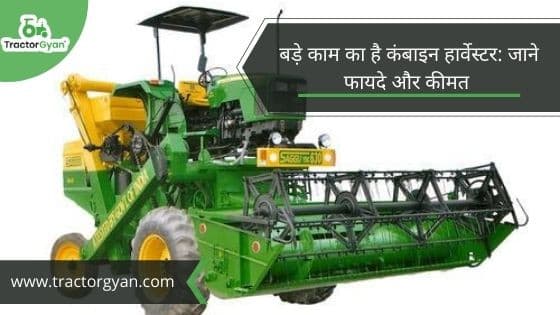 बड़े काम का है कंबाइन हार्वेस्टर: जाने फायदे और कीमत image