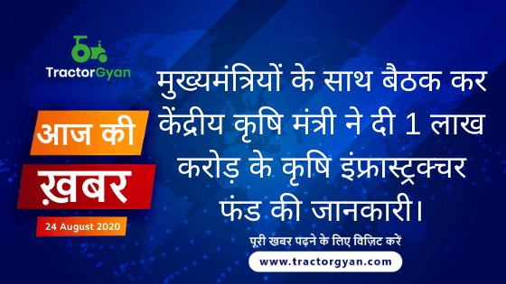 Agriculture News । आज की खेती की खबर 25/08/2020 image