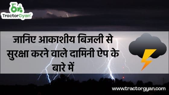 जानिए आकाशीय बिजली से सुरक्षा करने वाले दामिनी ऐप के बारे में। image