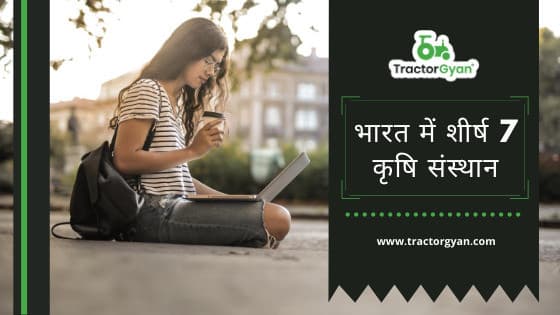 Top 7 agriculture institutions in India. image