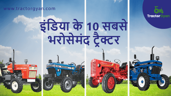 इंडिया के 10 सबसे भरोसेमंद ट्रैक्टर। image