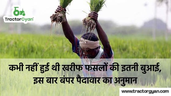 कभी नहीं हुई थी खरीफ फसलों की इतनी बुआई, बंपर पैदावार का अनुमान। image