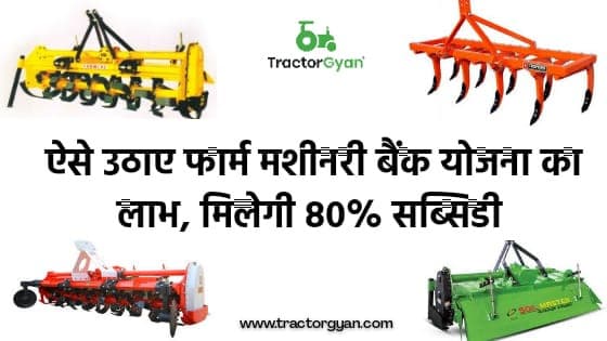 ऐसे उठाए फार्म मशीनरी बैंक योजना का लाभ, मिलेगी 80% सब्सिडी ऐसे उठाए फार्म मशीनरी बैंक योजना का लाभ, मिलेगी 80% सब्सिडी image