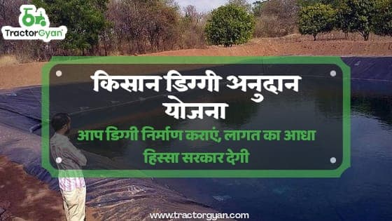 किसान डिग्गी अनुदान योजना: आप डिग्गी निर्माण कराएं, लागत का आधा खर्चा सरकार देगी। image