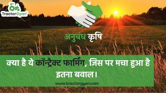 क्या है ये कॉन्ट्रैक्ट फार्मिंग, जिस पर मचा हुआ है इतना बवाल। image