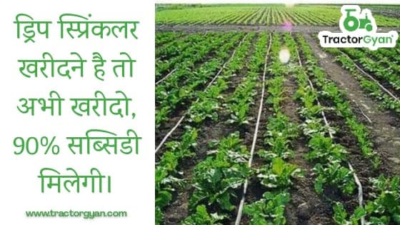 ड्रिप स्प्रिंकलर खरीदने है तो अभी खरीदो, 90% सब्सिडी मिलेगी। image