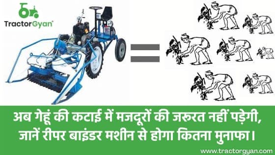 अब गेहूं की कटाई में मजदूरों की जरूरत नहीं पड़ेगी, जानें रीपर बाइंडर मशीन से होगा कितना मुनाफा। image