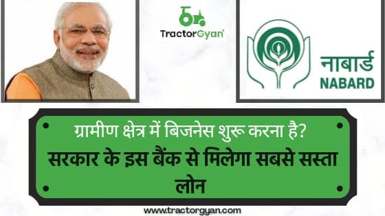ग्रामीण क्षेत्र में बिजनेस शुरू करना है? सरकार के इस बैंक से मिलेगा सबसे सस्ता लोन। image